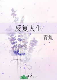 反复人生
