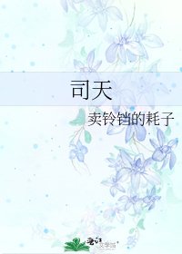 司天