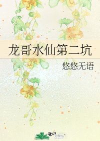 龙哥水仙第二坑