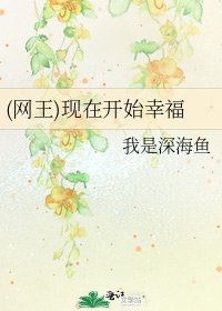 (网王)现在开始幸福