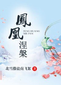 凤凰涅槃