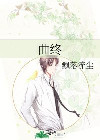曲终