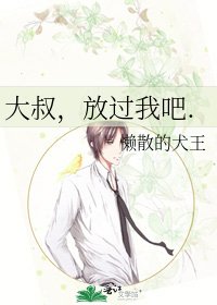 大叔,放过我吧.
