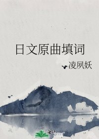 日文原曲填词