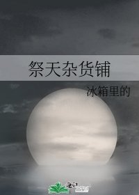 祭天杂货铺