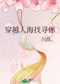 穿越人海找寻你