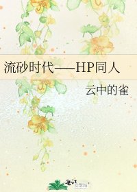 流砂时代——HP同人