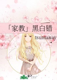 「家教」黑白错
