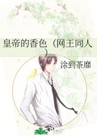 皇帝的香色(网王同人)