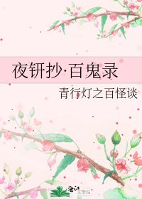 夜钘抄·百鬼录