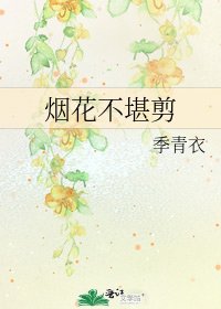 烟花不堪剪