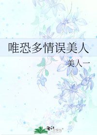 唯恐多情误美人