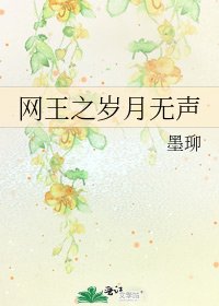 网王之岁月无声
