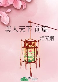 美人天下 前篇