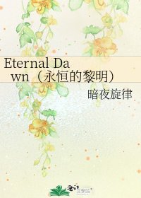 Eternal Dawn(永恒的黎明)