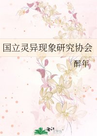 国立灵异现象研究协会