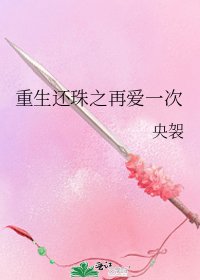 重生还珠之再爱一次