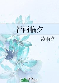 若雨临夕