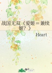 爱姬=兼续姬?