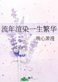 流年渲染一生繁华