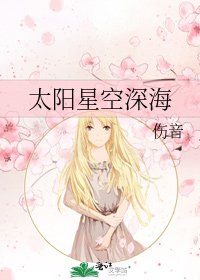 太阳星空深海