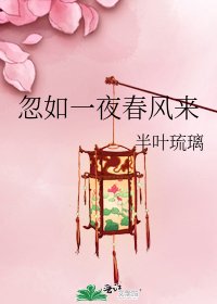 忽如一夜春风来