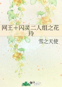 网王+闪灵二人组之花玲