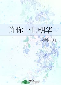 许你一世朝华