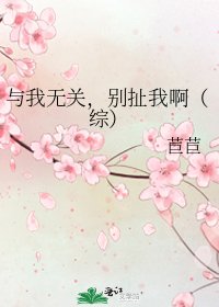 与我无关,别扯我啊(综)