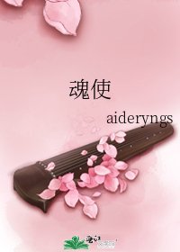 魂使