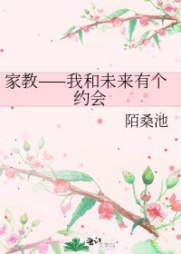 家教——我和未来有个约会
