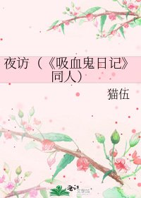 吸血鬼日记
