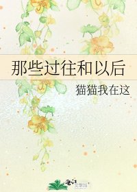 那些过往和以后