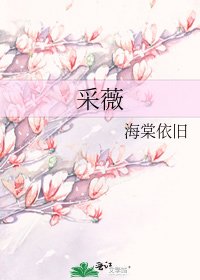 采薇
