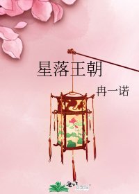 星落王朝