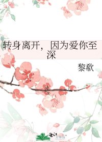 转身离开,因为爱你至深