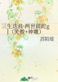 三生迭浪·两世蹉跎gl(笑傲+神雕)