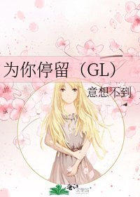 为你停留(GL)