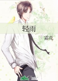 轻雨