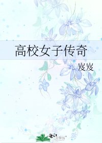 高校女子传奇