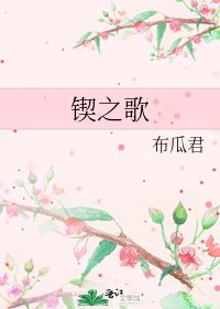 鍥之歌