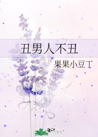 丑男人不丑