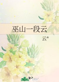 巫山一段云