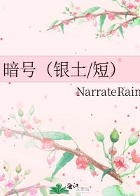 暗号(银土/短)