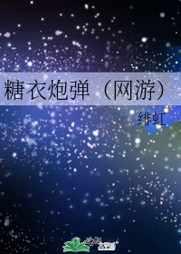糖衣炮弹(网游)