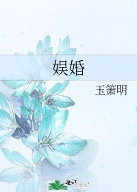 娱婚