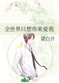 全世界只想你来爱我