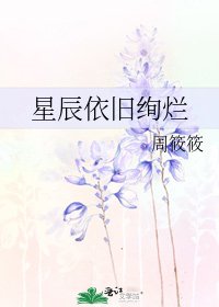 星辰依旧绚烂