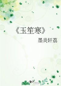 玉笙寒
