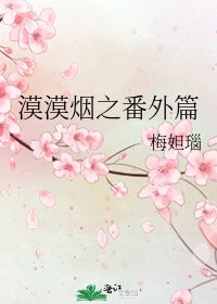 漠漠烟之番外篇